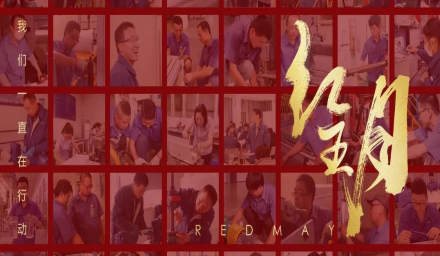 初夏，吹響紅五月的奮進(jìn)號(hào)角