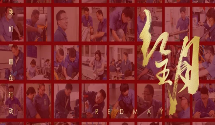 卓越，實干，篤行。紅五月的那些人和那些事