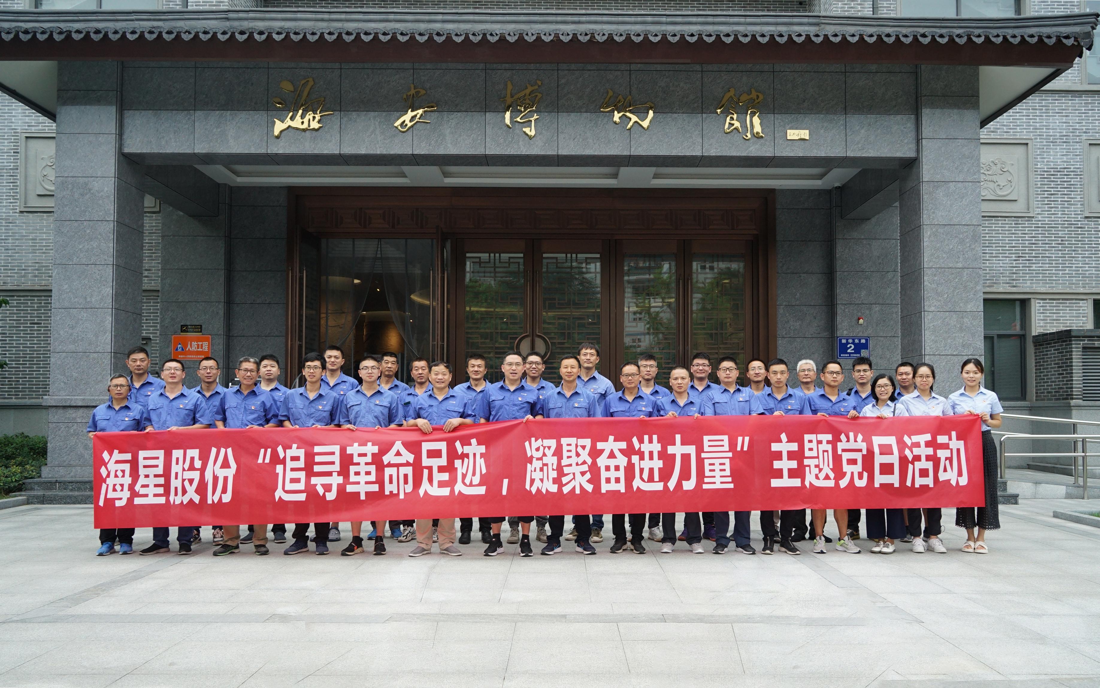 南通海星集團(tuán)黨委“追尋革命足跡，凝聚奮進(jìn)力量”主題黨日活動(dòng)圓滿(mǎn)開(kāi)展