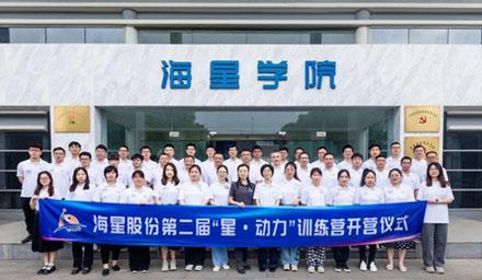 2023年海星股份第二屆“星·動(dòng)力”訓(xùn)練營順利開營