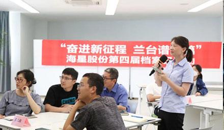 “奮進(jìn)新征程?蘭臺譜新篇”，海星股份第四屆檔案日活動(dòng)