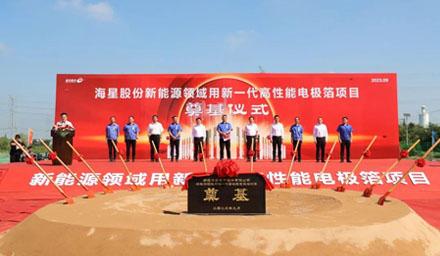 開工！海星股份“新能源領(lǐng)域用新一代高性能電極箔項(xiàng)目”奠基儀式順利舉辦