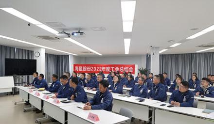 聚合力，共奮進，勇爭先 | 海星股份2022年度工會工作總結交流會溫情舉辦
