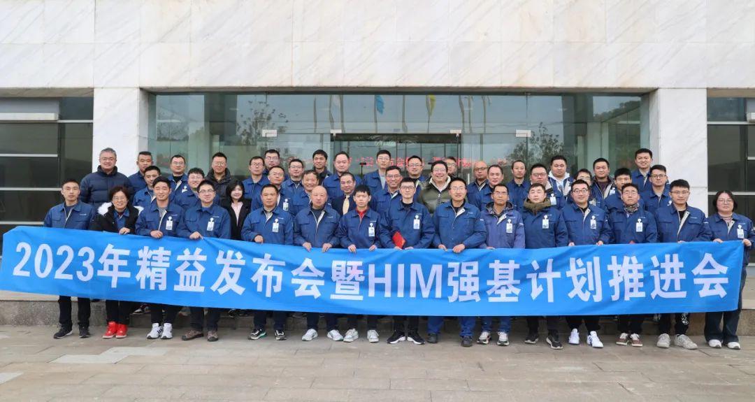 2023年海星股份精益發(fā)布會暨HIM強(qiáng)基計劃推進(jìn)會成功舉辦