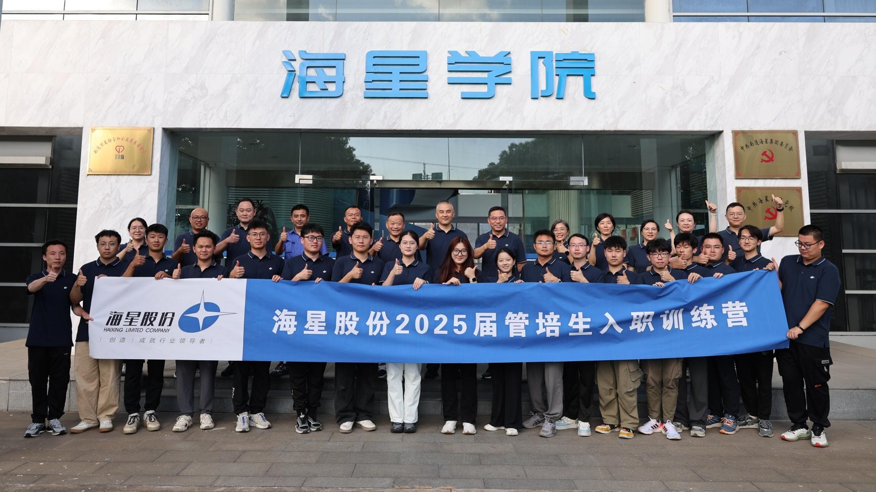 2025屆管培生入職訓(xùn)練營圓滿落幕 | 以夢為馬，共赴海星新征程